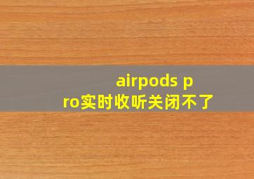 airpods pro实时收听关闭不了